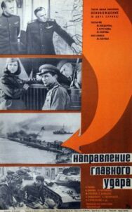 Постер к фильму Освобождение: Направление главного удара смотреть онлайн на HD Rezka