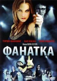 Постер к фильму Фанатка смотреть онлайн на HD Rezka