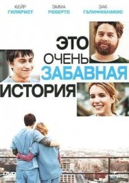 Постер к фильму Это очень забавная история смотреть онлайн на HD Rezka