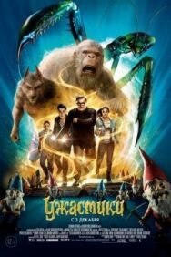 Постер к фильму Ужастики смотреть онлайн на HD Rezka