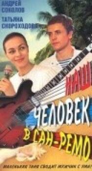 Постер к фильму Наш человек в Сан-Ремо смотреть онлайн на HD Rezka