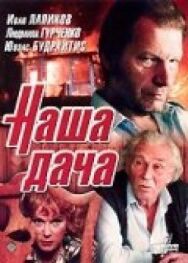 Постер к фильму Наша дача смотреть онлайн на HD Rezka