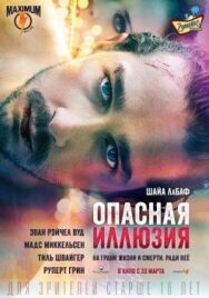 Постер к фильму Опасная иллюзия смотреть онлайн на HD Rezka
