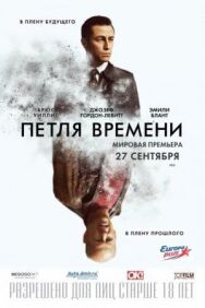 Постер к фильму Петля времени смотреть онлайн на HD Rezka