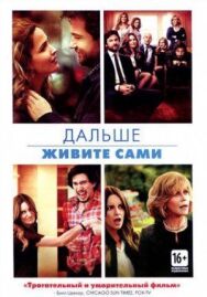 Постер к фильму Дальше живите сами смотреть онлайн на HD Rezka