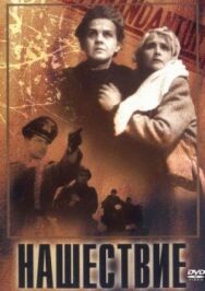 Постер к фильму Нашествие смотреть онлайн на HD Rezka