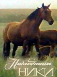 Постер к фильму Наследница Ники смотреть онлайн на HD Rezka