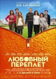 Постер к фильму Любовный переплет смотреть онлайн на HD Rezka