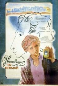 Постер к фильму Наследница по прямой смотреть онлайн на HD Rezka