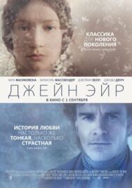 Постер к фильму Джейн Эйр смотреть онлайн на HD Rezka