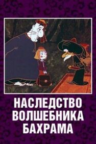 Постер к фильму Наследство волшебника Бахрама смотреть онлайн на HD Rezka