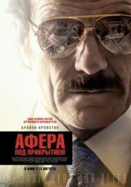 Постер к фильму Афера под прикрытием смотреть онлайн на HD Rezka