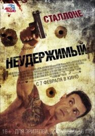 Постер к фильму Неудержимый смотреть онлайн на HD Rezka