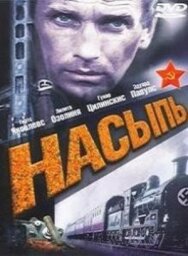 Постер к фильму Насыпь смотреть онлайн на HD Rezka