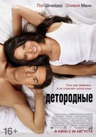 Постер к фильму Детородные смотреть онлайн на HD Rezka