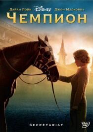 Постер к фильму Чемпион смотреть онлайн на HD Rezka