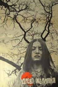 Постер к фильму Древо желания смотреть онлайн на HD Rezka