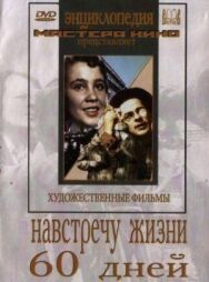 Постер к фильму Навстречу жизни смотреть онлайн на HD Rezka