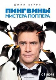 Постер к фильму Пингвины мистера Поппера смотреть онлайн на HD Rezka