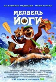 Постер к фильму Медведь Йоги смотреть онлайн на HD Rezka