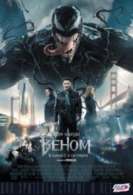 Постер к фильму Веном смотреть онлайн на HD Rezka