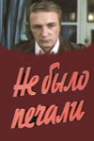 Постер к фильму Не было печали смотреть онлайн на HD Rezka