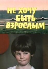 Постер к фильму Не хочу быть взрослым смотреть онлайн на HD Rezka