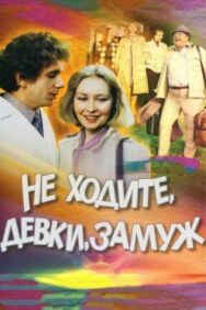 Постер к фильму Не ходите, девки, замуж смотреть онлайн на HD Rezka
