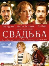 Постер к фильму Свадьба смотреть онлайн на HD Rezka