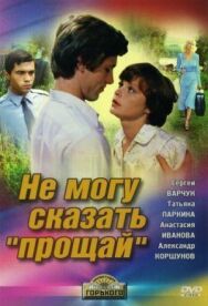 Постер к фильму Не могу сказать «прощай» смотреть онлайн на HD Rezka