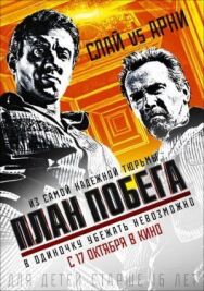 Постер к фильму План побега смотреть онлайн на HD Rezka