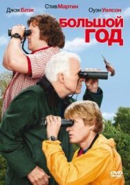 Постер к фильму Большой год смотреть онлайн на HD Rezka