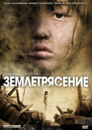 Постер к фильму Землетрясение смотреть онлайн на HD Rezka