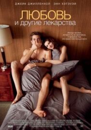 Постер к фильму Любовь и другие лекарства смотреть онлайн на HD Rezka
