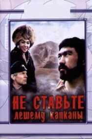 Постер к фильму Не ставьте Лешему капканы... смотреть онлайн на HD Rezka