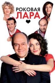 Постер к фильму Роковая Лара смотреть онлайн на HD Rezka