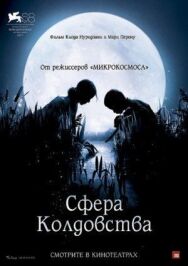 Постер к фильму Сфера колдовства смотреть онлайн на HD Rezka