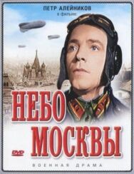 Постер к фильму Небо Москвы смотреть онлайн на HD Rezka