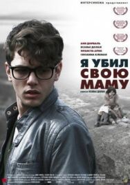 Постер к фильму Я убил свою маму смотреть онлайн на HD Rezka