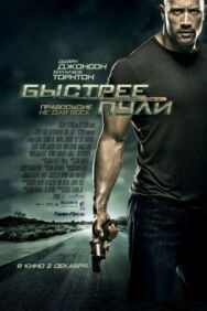 Постер к фильму Быстрее пули смотреть онлайн на HD Rezka