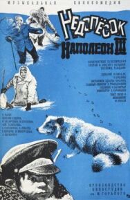 Постер к фильму Недопесок Наполеон III смотреть онлайн на HD Rezka