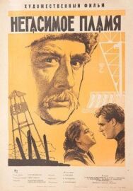 Постер к фильму Негасимое пламя смотреть онлайн на HD Rezka