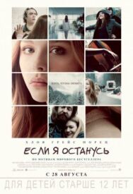 Постер к фильму Если я останусь смотреть онлайн на HD Rezka