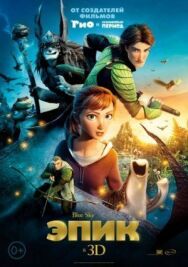 Постер к фильму Эпик смотреть онлайн на HD Rezka