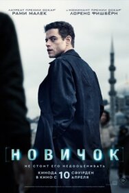 Постер к фильму Новичок смотреть онлайн на HD Rezka
