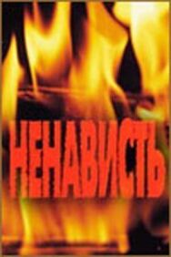 Постер к фильму Ненависть смотреть онлайн на HD Rezka