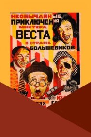 Постер к фильму Необычайные приключения мистера Веста в стране большевиков смотреть онлайн на HD Rezka