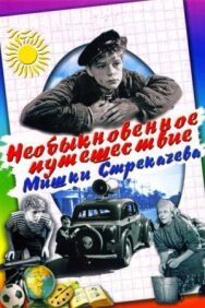 Постер к фильму Необыкновенное путешествие Мишки Стрекачева смотреть онлайн на HD Rezka