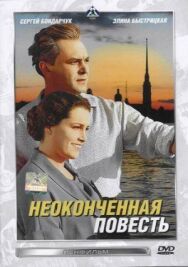Постер к фильму Неоконченная повесть смотреть онлайн на HD Rezka