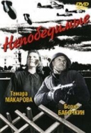Постер к фильму Непобедимые смотреть онлайн на HD Rezka
